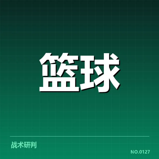 NBA总决赛战术体系的演变：冠军球队战术布局