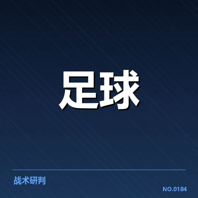 意甲保级形势：强队调整对抗局面