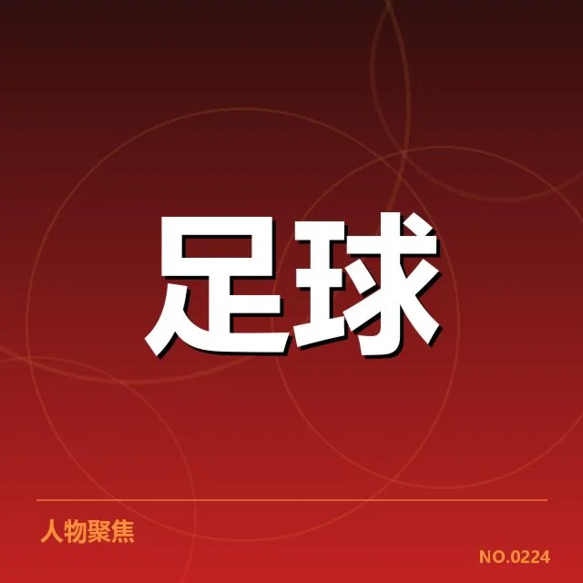 已确认的降级威胁队伍名单和重要赛程