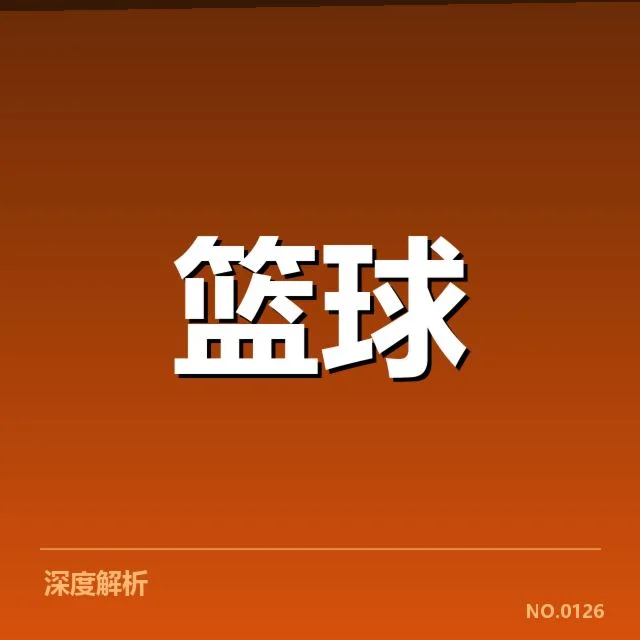 比赛中确认的挡拆主力阵容变化