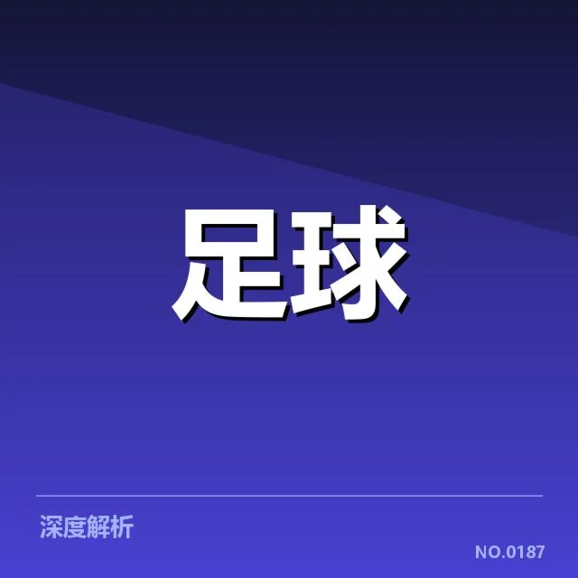 欧冠16强波尔图对阵切尔西：双方实力孰强孰弱？